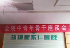 我院舉行中青年骨干座談會，共謀發(fā)展大計