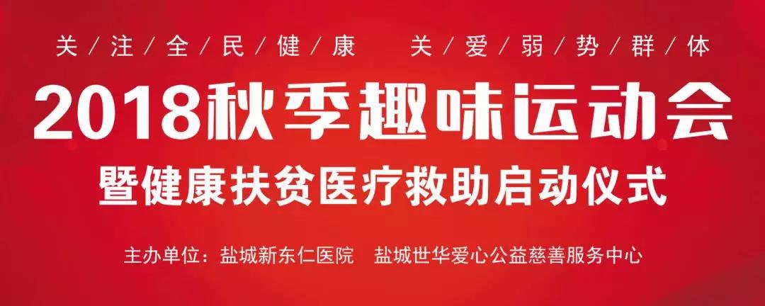 鹽城新東仁醫(yī)院“健康扶貧醫(yī)療救助”正式啟動(dòng)，惠及50名困難群眾