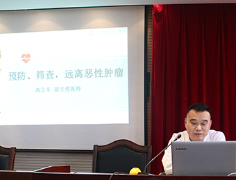 新東仁開(kāi)設(shè)健康大講堂，腫瘤防治知識(shí)講座，遠(yuǎn)離惡性腫瘤！